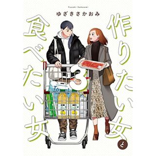 作りたい女と食べたい女 3 (it COMICS)／ゆざき さかおみ(その他)