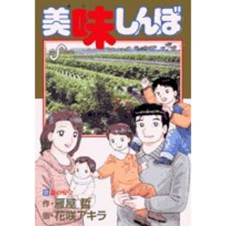 美味しんぼ (101) (ビッグコミックス)／雁屋 哲(その他)