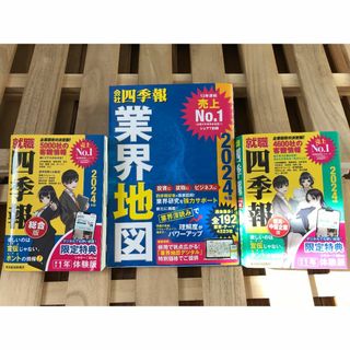 セット 2024 会社四季報 業界地図 就職四季報 総合版 優良 中堅企業版