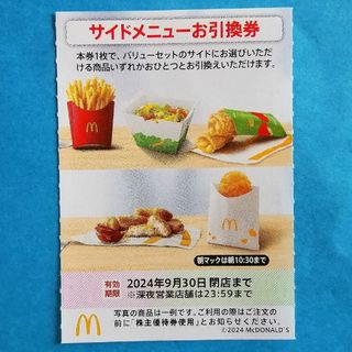 マクドナルド - マクドナルド サイドメニュー引換券★