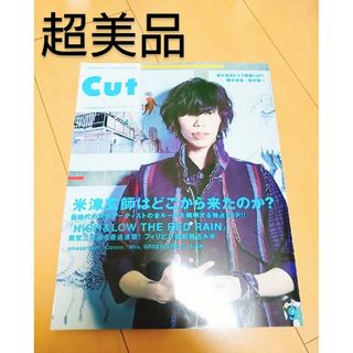 【超美品】CUT No373 2016年9月号 米津玄師 はどこからきたのか?(音楽/芸能)