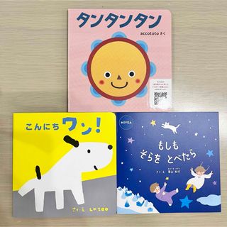 ベネッセ(Benesse)のこんにちワン　タンタンタン　もしもそらをとべたら　3冊　絵本　絵本セット　ニベア(絵本/児童書)