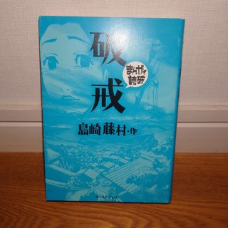 破戒（まんがで読破）、島崎藤村