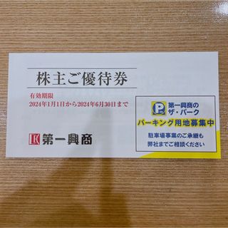 第一興商　株主優待　5000円分