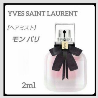 イヴサンローラン(Yves Saint Laurent)の【限定SALE】＊お試し2ml＊ヘアミスト/イヴ サンローラン /モン パリ(その他)