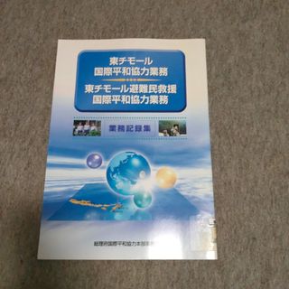 東チモール 国際平和協力業務 東チモール避難民救援 業務記録集(語学/参考書)