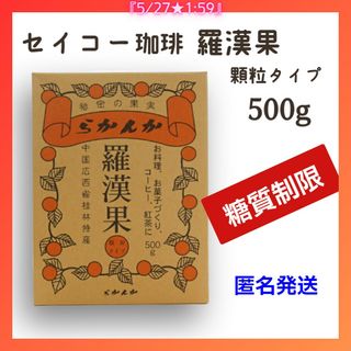 秘密の果実 羅漢果顆粒 500g セイコー珈琲(調味料)