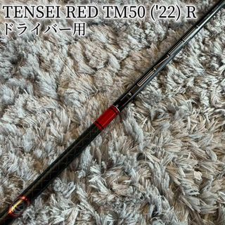 テーラーメイド(TaylorMade)の美品！TENSEI RED TM50 '22 R STEALTH2 HD 純正(クラブ)