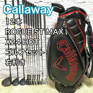 Callaway Golf - キャロウェイ ローグST マックス X24 HOT 12本 ゴルフセット 右