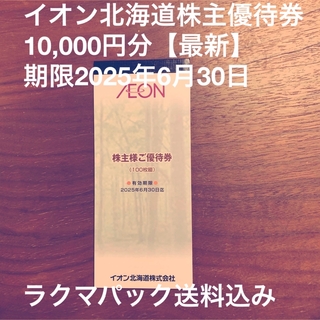イオン(AEON)のイオン北海道株主優待券10,000円分【最新】(ショッピング)
