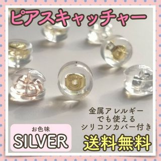 【4個入り】ピアスキャッチ シルバー シリコン 金属アレルギーでも使用可能(ピアス)