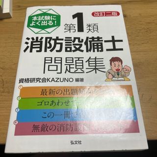 本試験によく出る！第１類消防設備士問題集(科学/技術)