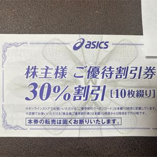 アシックス(asics)のアシックス株主優待30%割引券10枚 (その他)