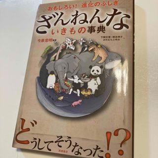 ざんねんないきもの事典(その他)
