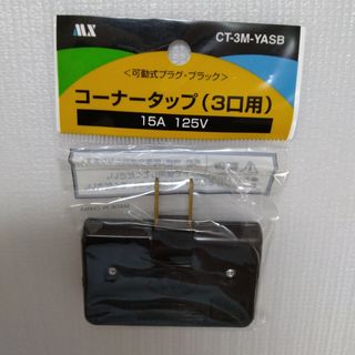 コーナータップ3口用　×2個(その他)