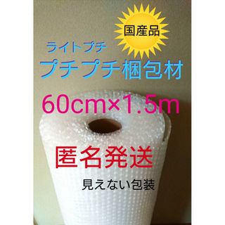 プチプチ梱包材　60cmⅹ1.5m パッキン　緩衝材　クッション材　引っ越し