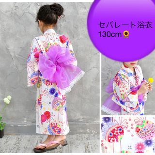 未使用品🌻浴衣 セパレート 楽チン 着崩無し 130cm