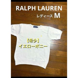 ラルフローレン(Ralph Lauren)の【希少 イエローポニー】 ラルフローレン 半袖ニット サマーニット NO2021(ニット/セーター)