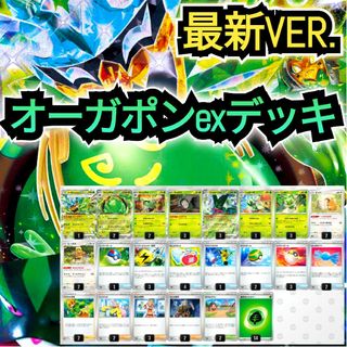 ポケモン(ポケモン)の【最新VER.】オーガポンみどりのめんexデッキ　本格構築デッキ　最新構築デッキ(シングルカード)