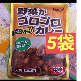 ハチショクヒン(ハチ食品)のレトルト食品　野菜がゴロゴロカレー　中辛　250g×5袋(レトルト食品)