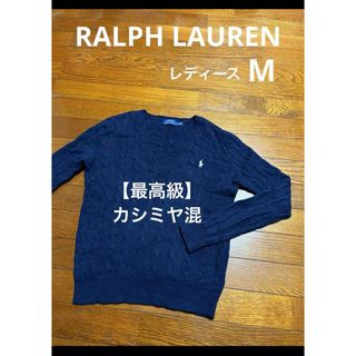 ラルフローレン(Ralph Lauren)の【最高級 カシミヤ混】 ラルフローレン ケーブル ニット セーター NO2022(ニット/セーター)