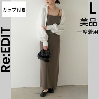 Re:EDIT - 【Re:EDIT 】リエディ L 美品 ロングワンピース キャミワンピ パット