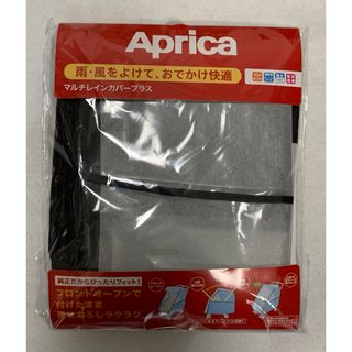 アップリカ(Aprica)の【新品未開封】アップリカ マルチレインカバープラス(1枚)(ベビーカー用レインカバー)