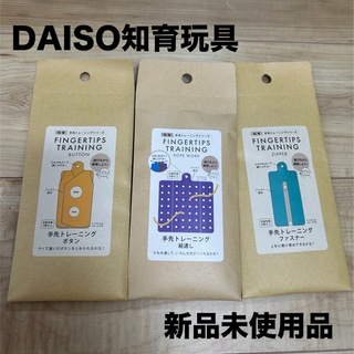 ダイソー(DAISO)のDAISO 知育玩具3点セット 【新品未使用品】 (知育玩具)