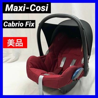 マキシコシ(Maxi-Cosi)の【美品】マキシコシ　カブリオフィックスMaxi-Cosi CabrioFix(自動車用チャイルドシート本体)