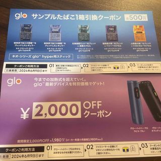 グロー(glo)のファミマ glo本体 サンプルたばこ引換券(その他)