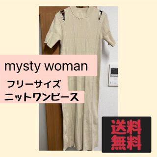 ミスティウーマン(mysty woman)の【送料無料】mystywoman フリーサイズ ニットワンピース ベージュ(ロングワンピース/マキシワンピース)