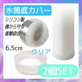 水筒　底カバー　クリア　2個セット　6.5㎝　シリコン　カバー　傷防止　保護(弁当用品)