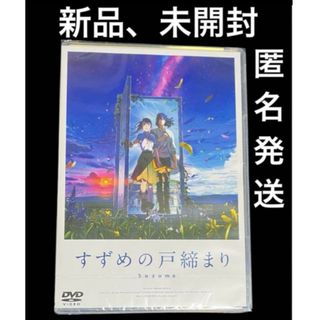 すずめの戸締まり　DVD 2枚組