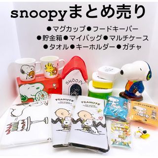 SNOOPY - スヌーピー 　ミスドマグカップ　タオル　マルチケース　貯金箱　タオル　まとめ売り