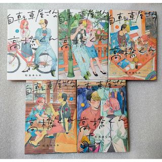 自転車屋さんの高橋くん 1〜5巻　セット　バラ売り不可(女性漫画)