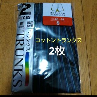 同梱で値下げ❕着用快適❕コットントランクス2枚/S(トランクス)