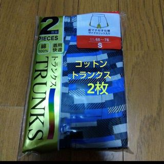 同梱で値下げ❕着用快適!コットントランクス2枚/S　お子様にも(トランクス)