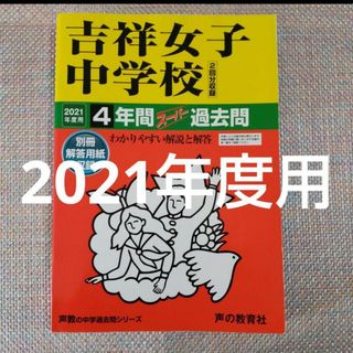 吉祥女子中学校　2021年度用　 4年間スーパー過去問(語学/参考書)