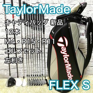 TaylorMade - テーラーメイド M4 R15 R11 ゴルフセット 12本 左 レフティ S