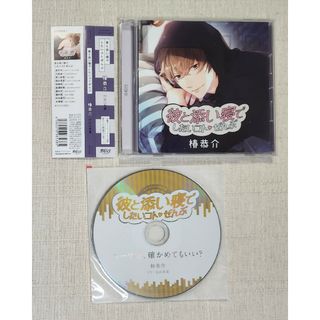 ◎広山和重『彼と添い寝でしたいコトぜんぶ 椿恭介』※特典付(CDブック)