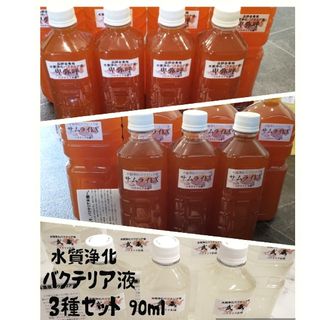 水質浄化バクテリア液  お試しサイズ3種セット90ml