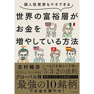 個人投資家もマネできる 世界の富裕層がお金を増やしている方法／志村 暢彦(ビジネス/経済)