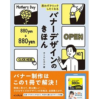 思わずクリックしたくなる バナーデザインのきほん／カトウ ヒカル