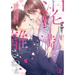 渇き満たすまで離さねぇ~忘れられない元彼と…叶わなかったHの続き (Clair TLcomics)／夏都みや