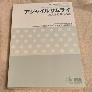 アジャイルサムライ 達人開発者への道