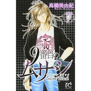 9番目のムサシ サイレントブラック(7)(ボニータ・コミックス)／高橋 美由紀(その他)