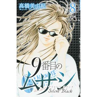 9番目のムサシ サイレント ブラック(8): ボニータ・コミックス (ボニータコミックス)(その他)