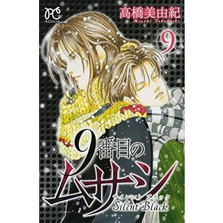 9番目のムサシ サイレント ブラック(9): ボニータ・コミックス (ボニータコミックス)／高橋 美由紀(その他)