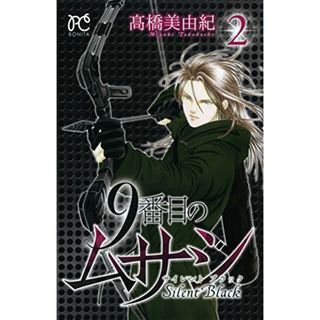 9番目のムサシ サイレントブラック(2)(ボニータ・コミックス)／高橋 美由紀(その他)