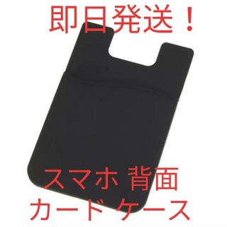 【新品未使用】【即日発送】スマホ カード収納 背面ポケット